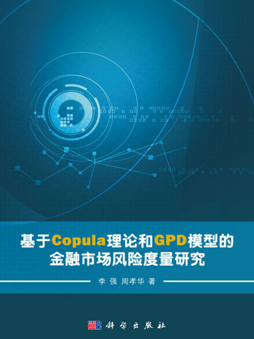 基於Copula理論和GPD模型的金融市場風險度量研究