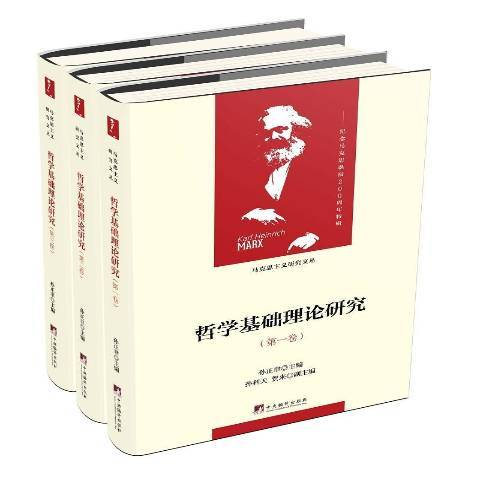 哲學基礎理論研究(2018年中央編譯出版社出版的圖書)