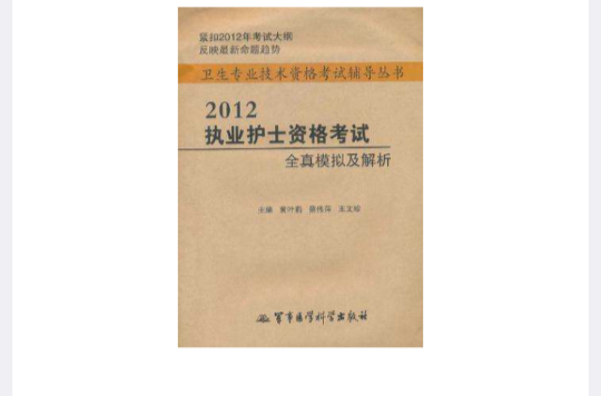 2012執業護士資格考試全真模擬及解析