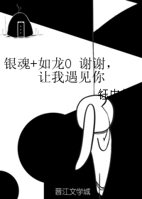 銀魂+如龍0 謝謝，讓我遇見你