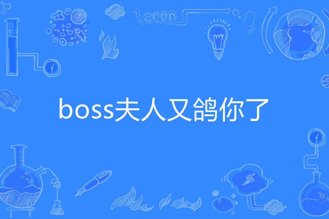 boss夫人又鴿你了