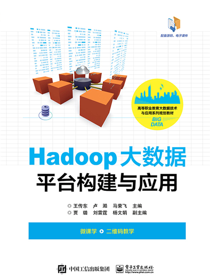 Hadoop大數據平台構建與套用(2020年電子工業出版社出版的圖書)