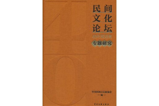 《民間文化論壇》40年精選集·專題研究