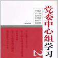 黨委中心組學習參考(《黨委中心組學習參考(2011)》編寫組著圖書)