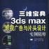 三維寶典3ds max影視廣告與片頭設計實例精粹