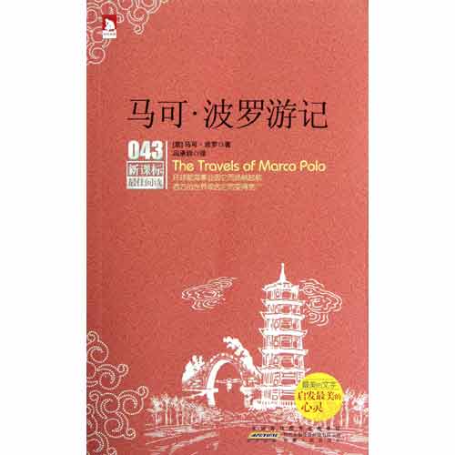 馬克·波羅遊記（上下冊）