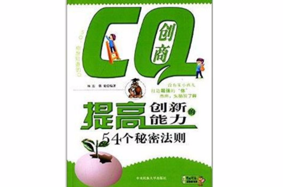 CQ創商：提高創新能力的54個秘密法則