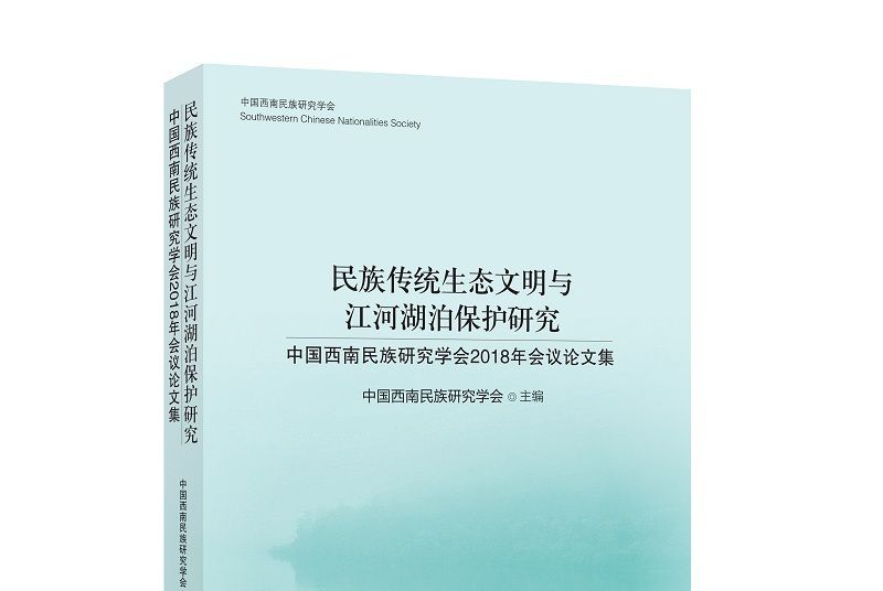 民族傳統生態文明與江河湖泊保護研究