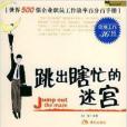 跳出瞎忙的迷宮：簡捷工作36招