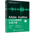 Adobe Audition聲音後期處理實戰手冊（第2版）