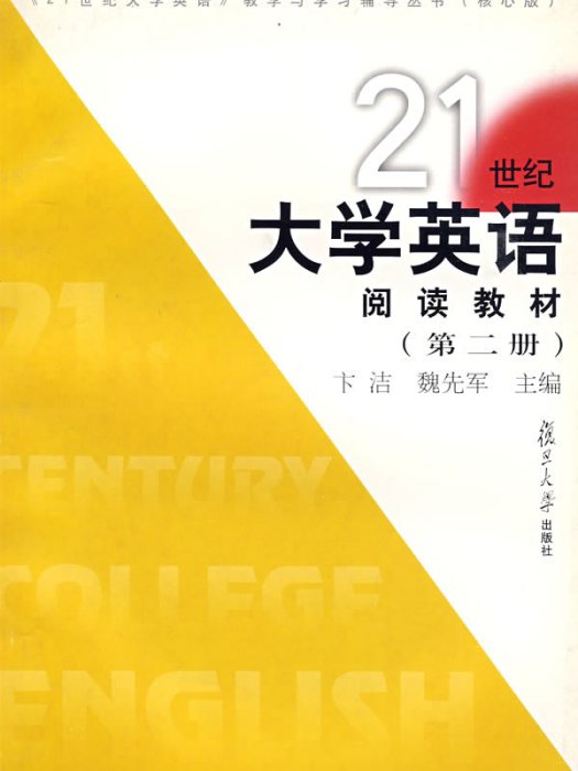 21世紀大學英語：閱讀教材（第二冊）