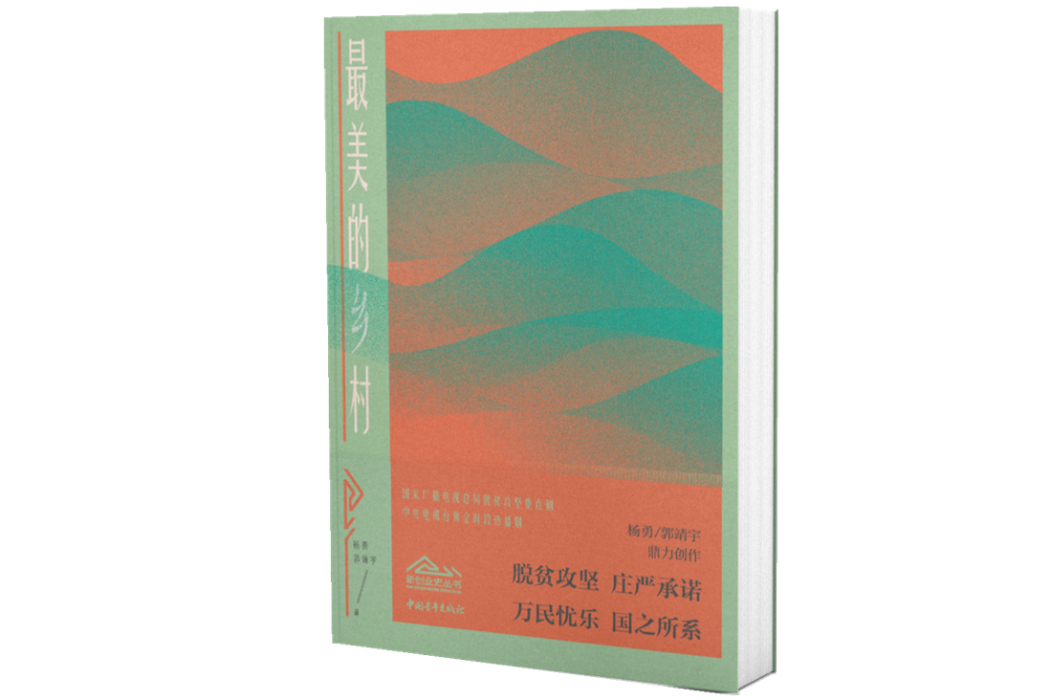 最美的鄉村(中國青年出版社2021年1月1日出版的圖書)