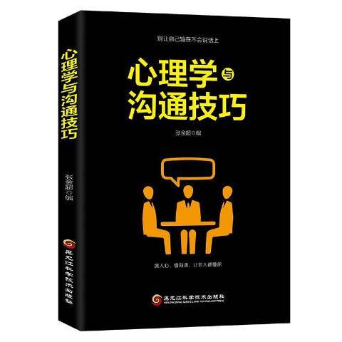 心理學與溝通技巧(2018年黑龍江科學技術出版社出版的圖書)