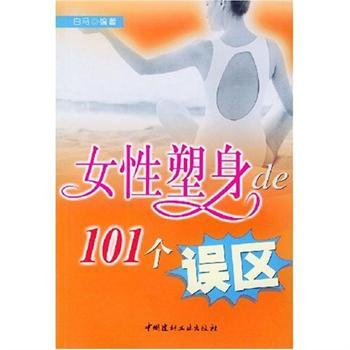 女性塑身的101個誤區