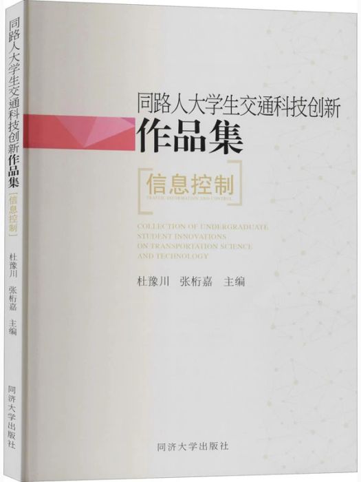 同路人大學生交通科技創新作品集·信息控制