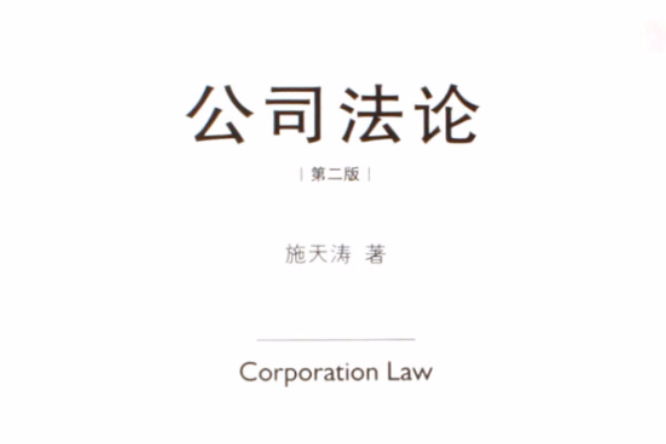 公司法論(2006年法律出版社出版圖書)