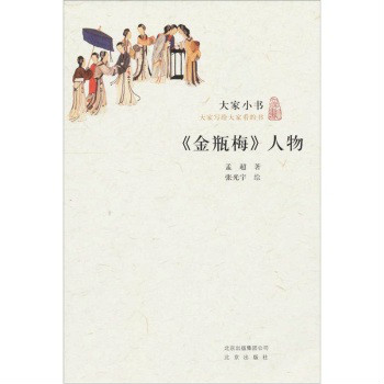 大家小書：金瓶梅人物