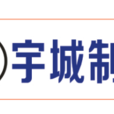 泉州市鯉城區宇城製冷設備有限公司