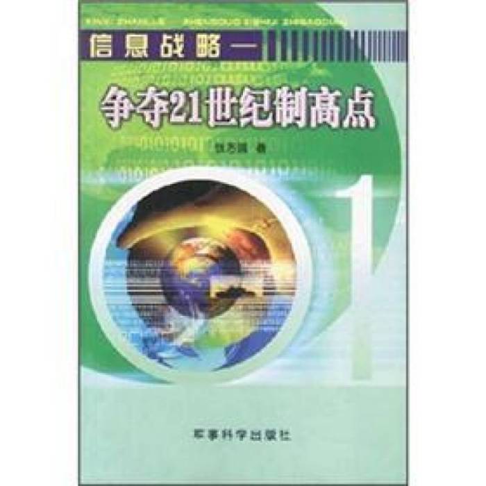 信息戰略--爭奪21世紀制高點