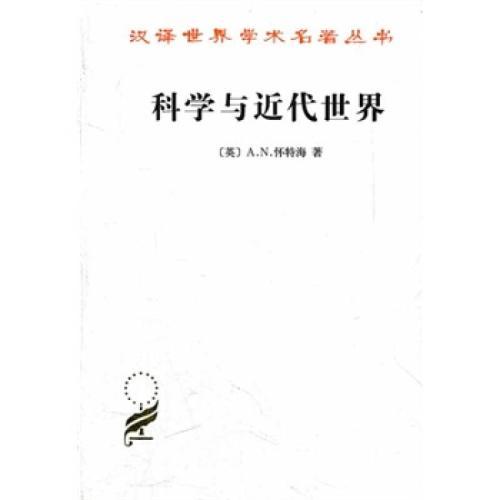 科學與近代世界