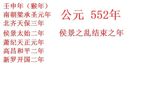 公元552年