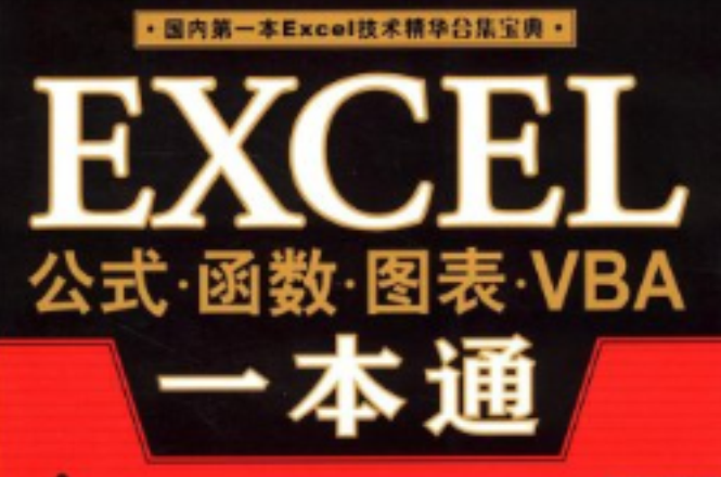 EXCEL公式·函式·圖表·VBA一本通