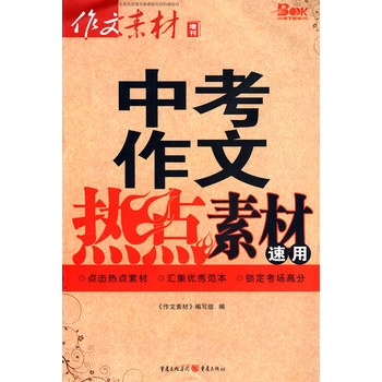 中考作文熱點素材速用(2012中考作文熱點素材速用：中考作文)