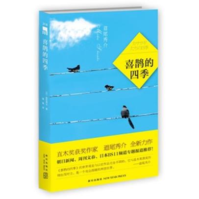 喜鵲的四季：直木獎獲獎作家道尾秀介全新力作