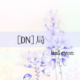 [DN]局