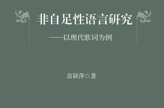 非自足性語言研究：以現代歌詞為例(非自足性語言研究)