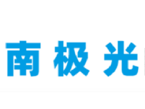 深圳市南極光科技有限公司