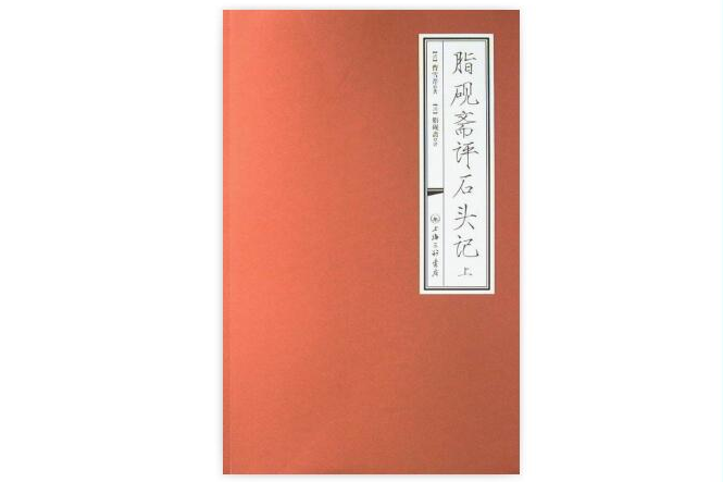 脂硯齋評石頭記(脂硯齋評石頭記（上下冊）)