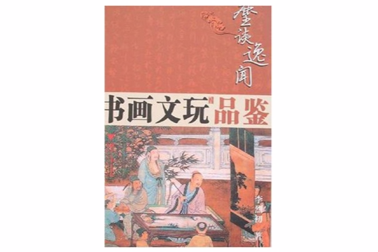 書畫文玩品鑑