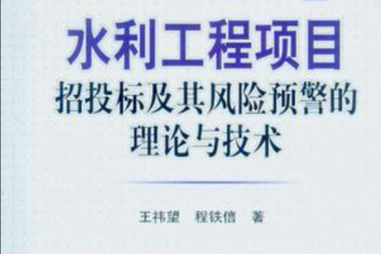 水利工程項目招投標及其風險預警的理論與技術