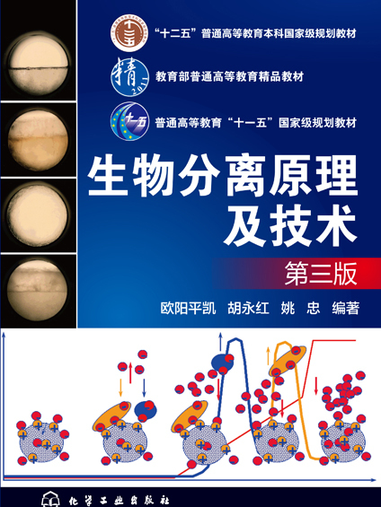 生物分離原理及技術（第三版）