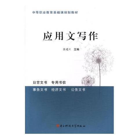 套用文寫作(2017年電子科技大學出版社出版的圖書)