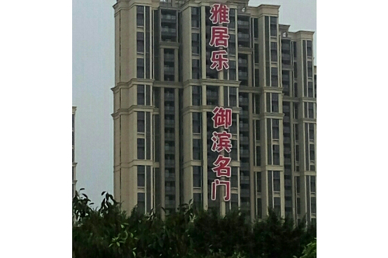 御濱名門