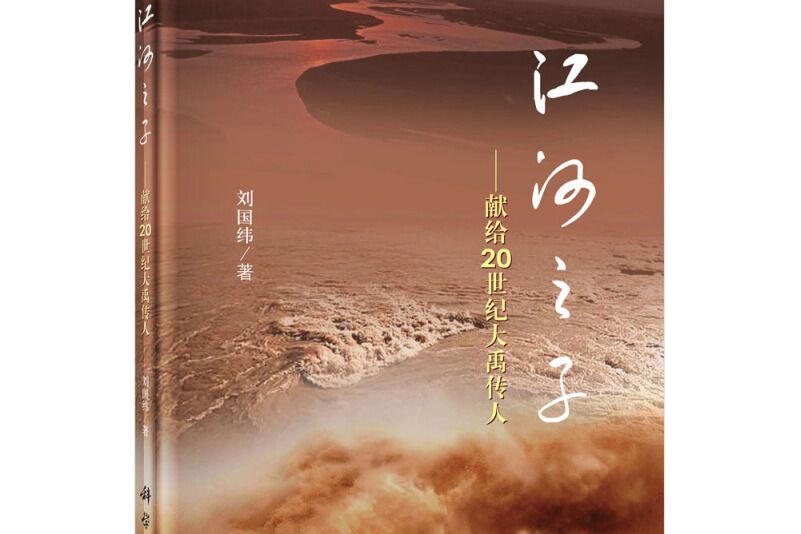 江河之子：獻給20世紀大禹傳人