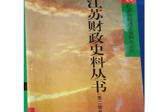 江蘇財政史料叢書（第二輯第三分冊）