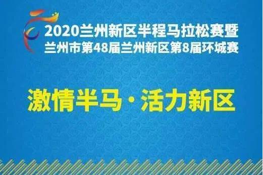 2020蘭州新區半程馬拉松賽