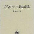 古代東アジアの民族と國家(2014年岩波書店出版的圖書)