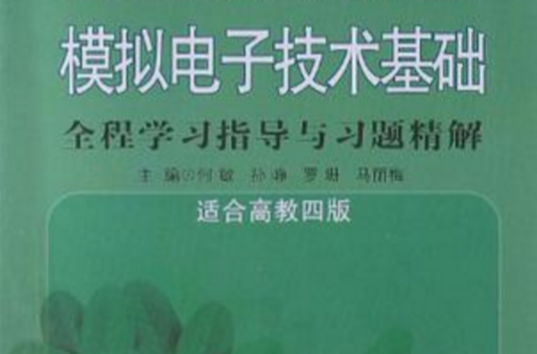 模擬電子技術基礎全程學習指導與習題精解