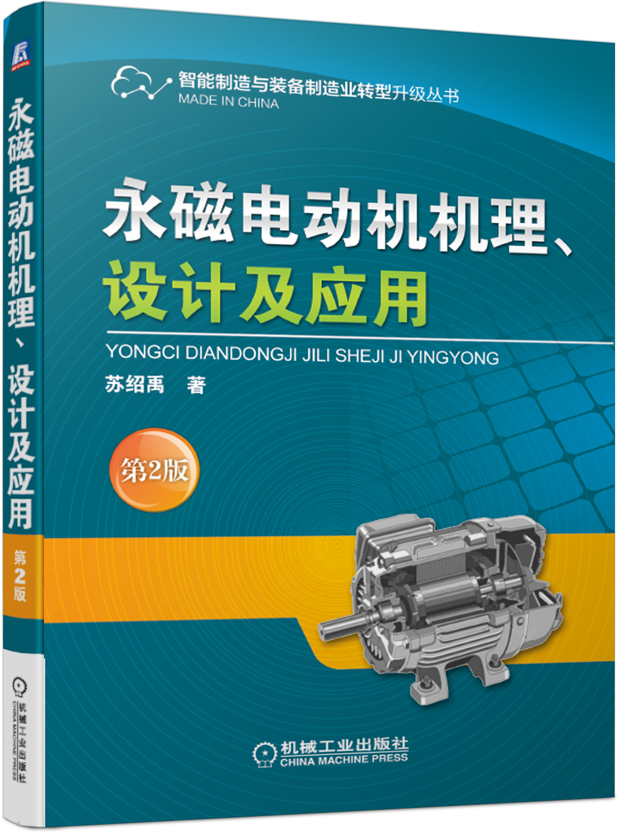 永磁電動機機理、設計及套用（第2版）