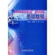 AutoCAD 2005基礎教程