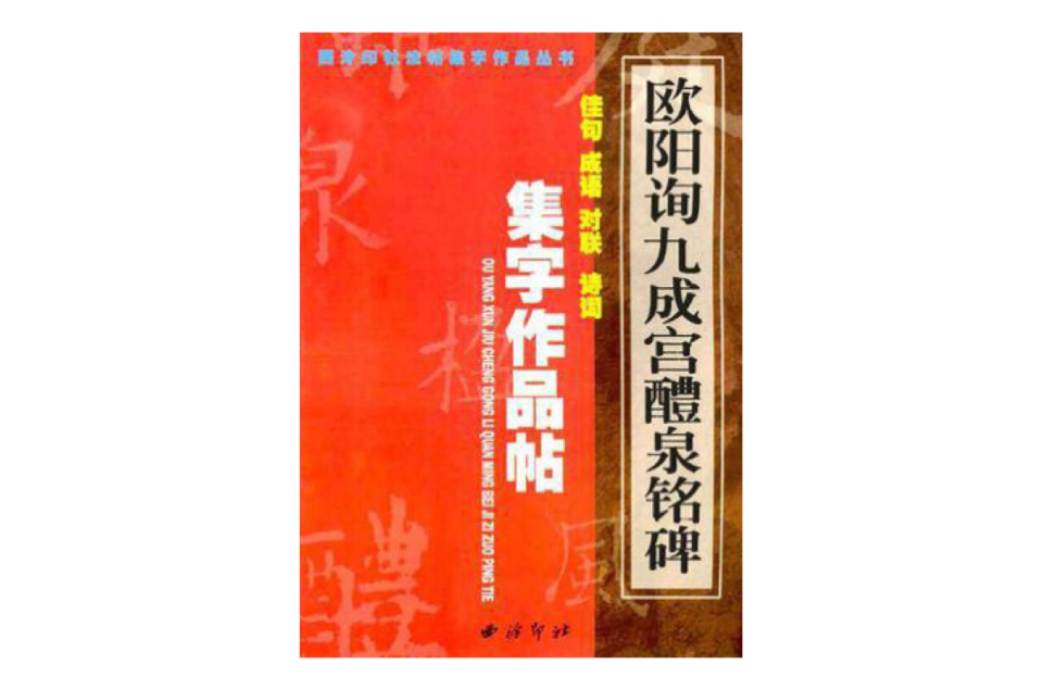 歐陽詢九成宮醴泉銘碑集字作品帖：佳句、成語、對聯、詩詞