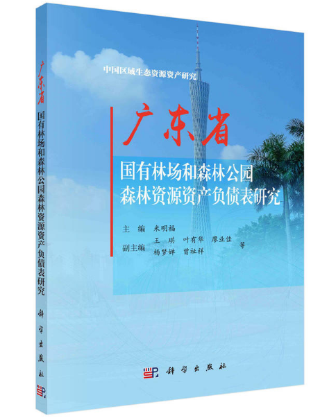 廣東省國有林場和森林公園森林資源資產負債表研究
