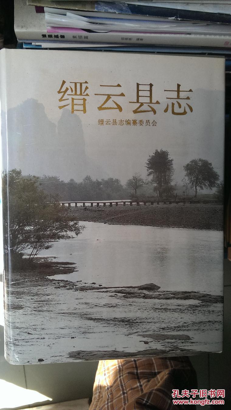 縉雲縣誌