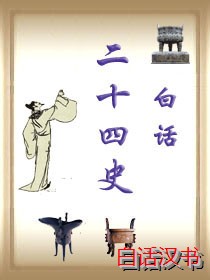 白話24史（漢書）