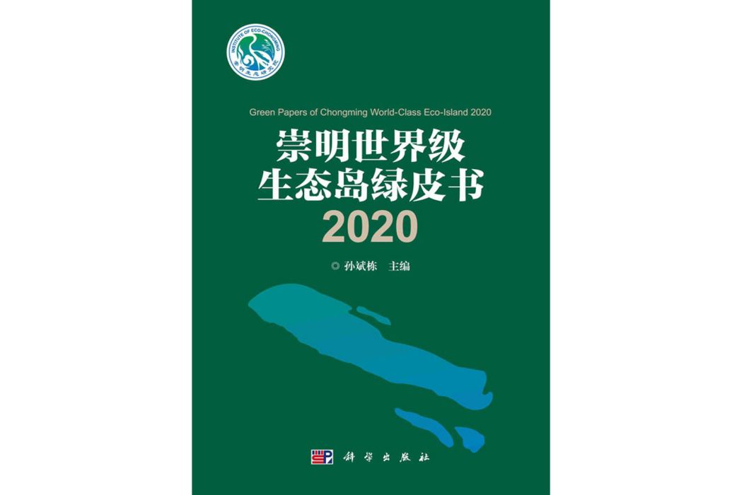 崇明世界級生態島綠皮書2020