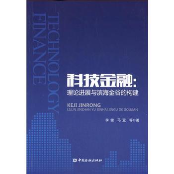 科技金融：理論進展與濱海金谷的構建